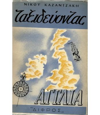 ΤΑΞΙΔΕΥΟΝΤΑΣ